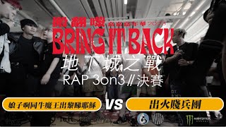 娘子啊同牛魔王出嚟睇耶穌 vs 出火賤兵團｜地下城之戰 3v3 Rap Battle Final｜Bring It Back 決戰淺水灣