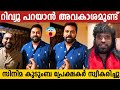 Indrajith sukumaran about negative reviews and degrading  marivillin gopurangal movie review