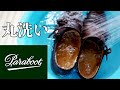 【Paraboot】パラブーツ・ウイリアム丸洗いした結果はいかに？！前編