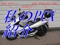 ホンダPCX125　【バイク スクーター ＤＩＹ 整備 レストア カスタム】