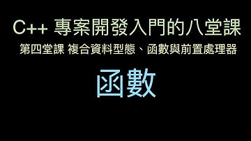 函數 :-:  C++ 專案開發入門的八堂課