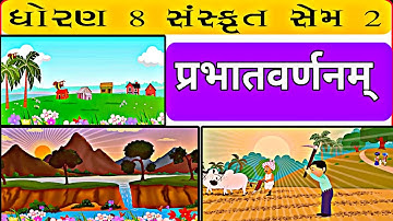 std 8 sanskrit ch 5 sem 2 // dhoran 8 sanskrut path 5 sem 2 // standard 8 Sanskrit chapter 5 sem 2