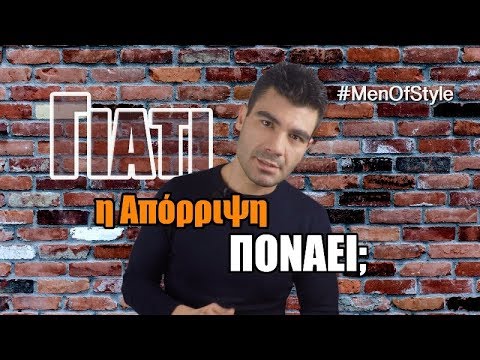 Βίντεο: Απόρριψη - Γιατί και γιατί