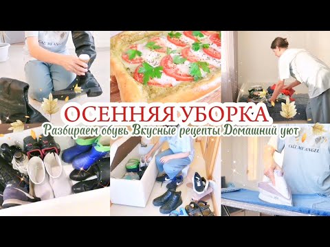 ОСЕННЯЯ УБОРКА 🍁 ПРИВОДИМ В ПОРЯДОК ОБУВЬ / ДОМАШНИЙ УЮТ 🏡