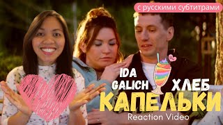 Реакция иностранки на Ida Galich & ХЛЕБ - Капельки | Very Cheesy Love Story | Reaction Video