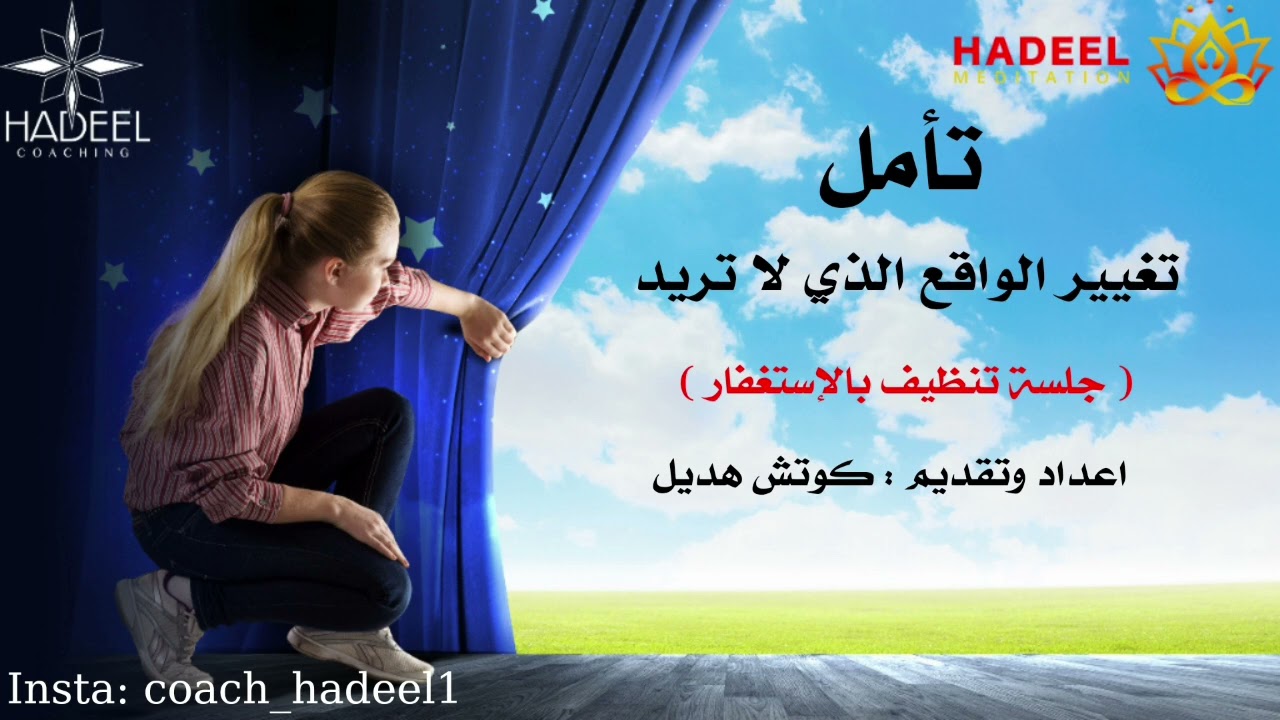 جلسه لتغيير الواقع الذي لا تريد ( تنظيف بالاستغفار ) #كوتش_هديل