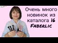 Очень много новинок из каталога 16 Faberlic / Фаберлик. Понравилось не всё! #FaberlicReality
