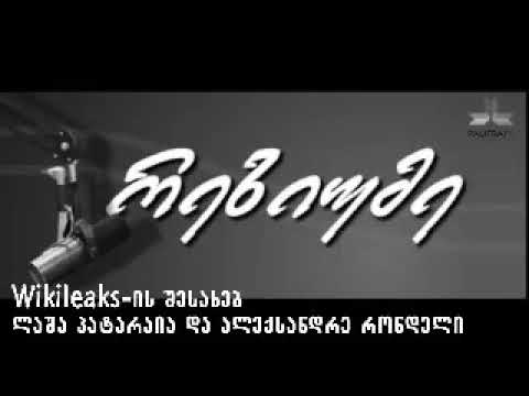 ვრცელი რადიო ინტერვიუ Wikileaks-ის შესახებ