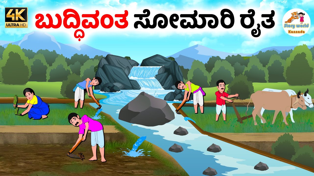ಬುದ್ಧಿವಂತ ಸೋಮಾರಿ ರೈತ | Kannada moral stories | Kannada Stories | Kannada Kathegalu