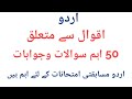 اردو اقوال سے متعلق اہم سوالات | Urdu Aqwal se related Important Questions | Urdu ke Aham Aqwal
