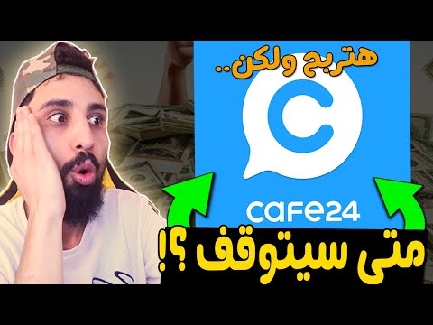 هل كوفي 24 نصاب ؟! ( شو قصة الربح من cafe24 )