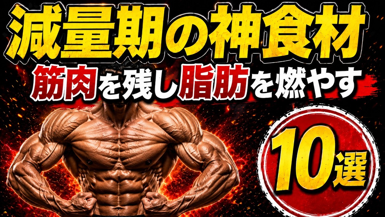 【筋トレ科学】減量期に筋肉を残せる神食材10選 〜筋肉を守りながら絞る科学的な食べ方〜