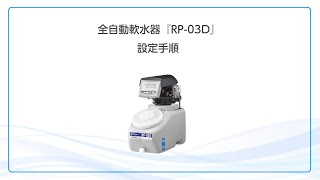 全自動軟水器 初期設定手順【RP-03D】 - YouTube