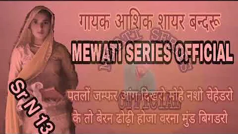 mewati song aashiq Chanchal sayar badru sr,13