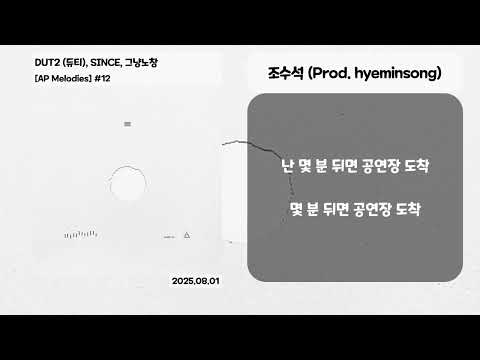 DUT2 (듀티), SINCE, 그냥노창 - 조수석 (Prod. hyeminsong) [가사/Lyrics]
