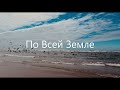 По всей земле! - Across the Lands  (Russian Lyric Video) | Viktoriya Aleksandriya