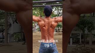 # 50대 청년 하트 만들어 그녀에게 선물 해야지