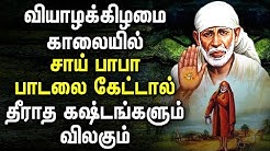 Tuesday Shirdi Sai Baba Special Songs Tamil | Sai Baba bhakti padagal | Best Tamil Devotional Songs
