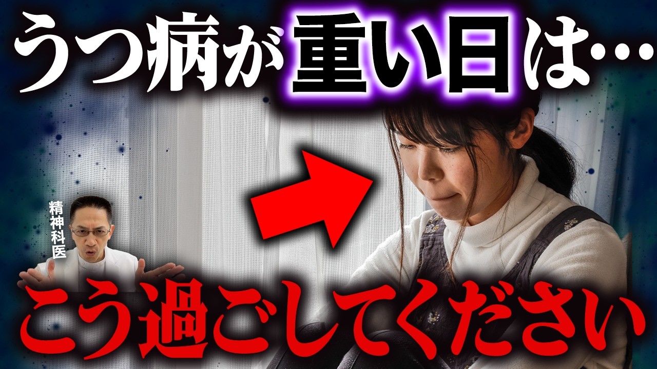 うつ病の症状が辛い時の正しい過ごし方を紹介します!【精神科医が徹底解説】