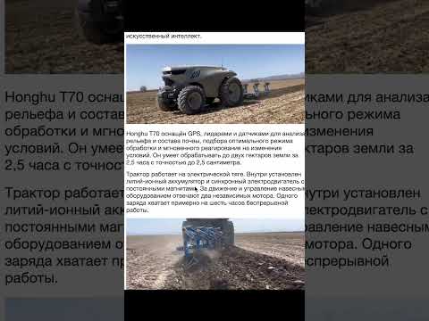 🚜🤖 Honghu T70 — первый в мире ИИ-электротрактор без водителя! Будущее ферм уже здесь! ⚡🌾 #технологии