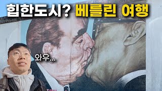 힙한 도시? 잔잔하지만 알차게 2박 3일 베를린 여행 [독일여행 ep4]