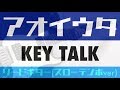 【TAB譜付き - しょうへいver.】アオイウタ - KEYTALK リードギター(Guitar)