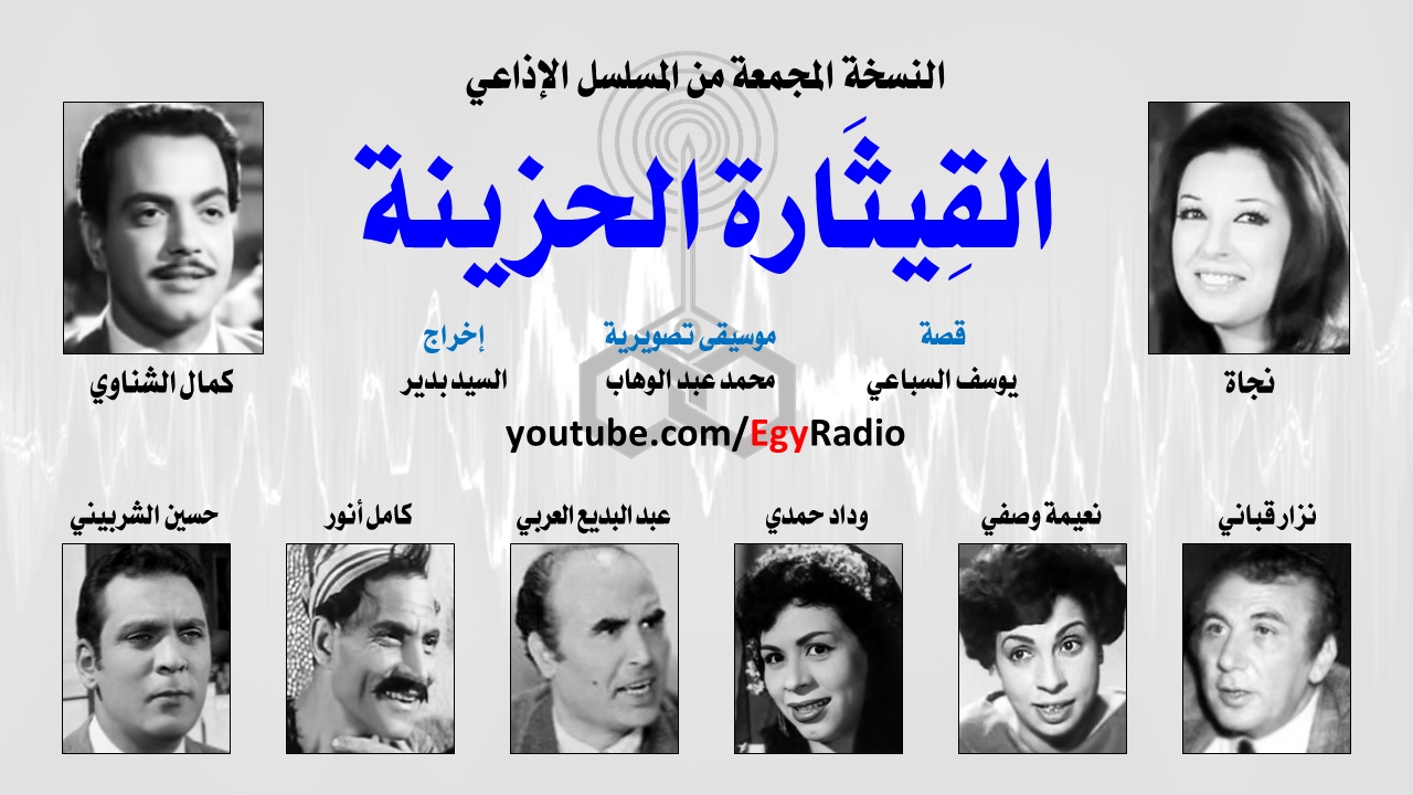 المسلسل الإذاعي القيثارة الحزينة ׀ نجاة – كمال الشناوي ׀ نسخة مجمعة