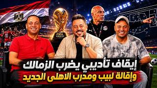 سانتى يفتح النار علي إدارة الزمالك بعد الايقاف وشوقي ينفرد برحيل مفاجئ وكواليس تعاقد مدرب الاهلى