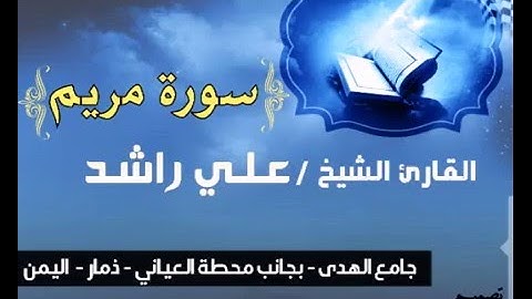 سبحان الذي رزقه هذا الصوت . سورة مريم  للقارئ الشيخ علي راشد