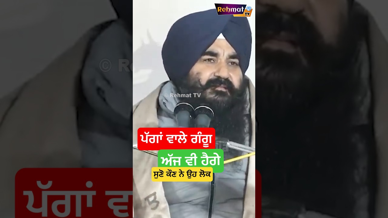 Pagan wale Gangu😡 | ਪੱਗਾਂ ਵਾਲੇ ਅੱਜ ਦੇ ਗੰਗੂ 😢 #sahibzaade #fatehgarhsahib #sikh #punjabi