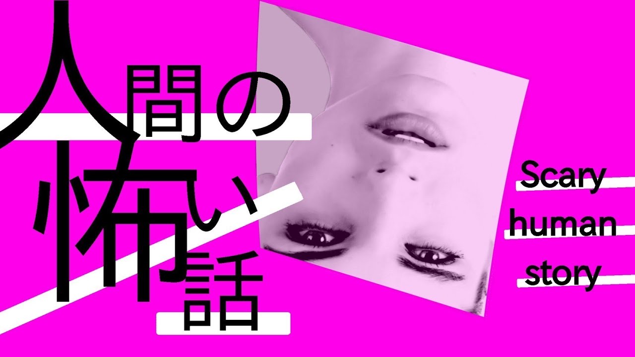 【怪談朗読】人間の怖い話 人怖つめあわせ㊻ 全12話 ヒトコワ  睡眠用・作業用BGM 【朗読】