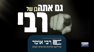 הרבי מליובאוויטש | אבות • גם אתה בן של רבי!