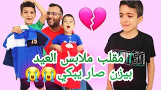 زينو والفت عملو مقلب تجاهل لبس العيد بيزن صار يبكي كثير#زين_وألفت