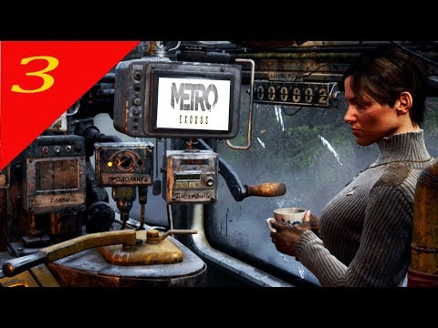 Metro Exodus (გამოსვლა) ➤#3 დავძვრებით ჯანდაბაში