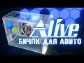 БичПК за 200 рублей для АВИТО - Alive #3