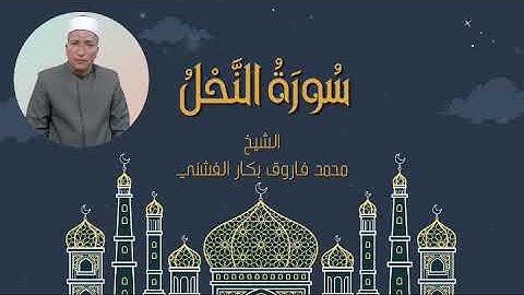 سورة النحل | الشيخ محمد فاروق بكار الفشني