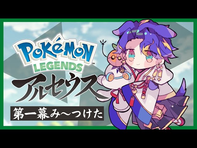 【ポケモンアルセウス】この手で、歴史を変えます。 / アステルレダのサムネイル