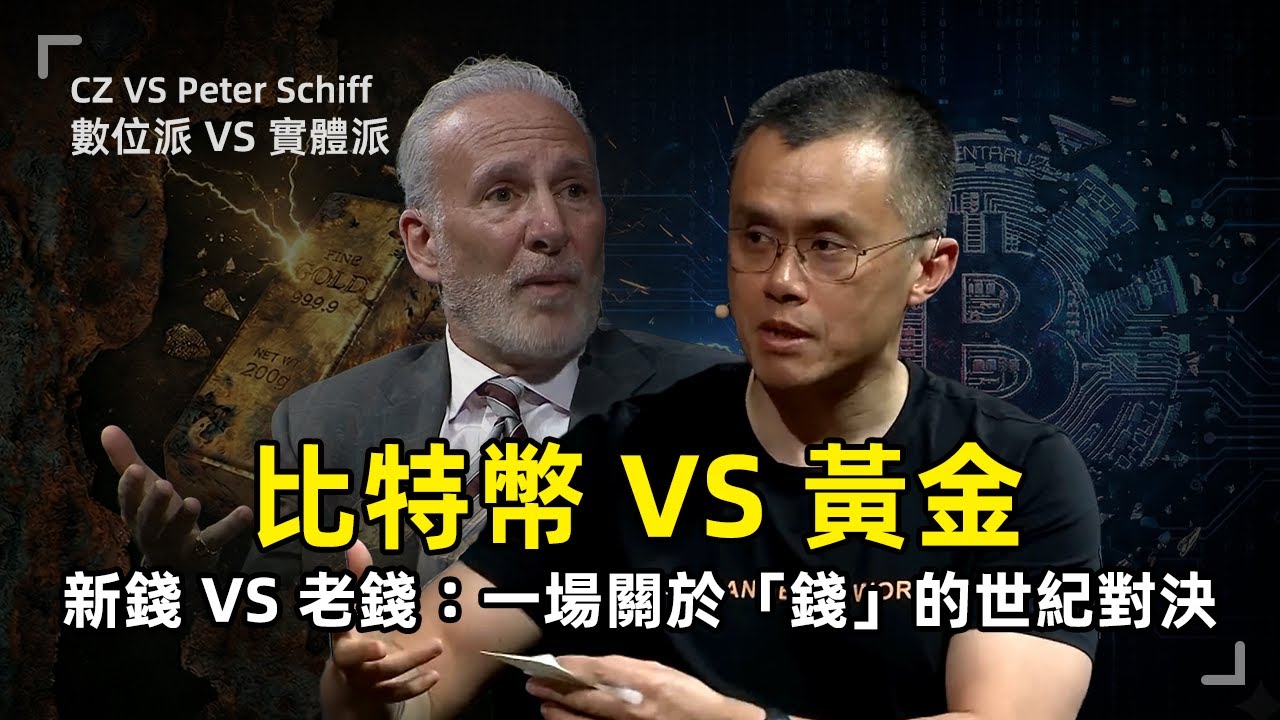 比特幣vs黃金：誰才是未來的貨幣？法幣貶值時代，我們該信任誰？深度剖析 CZ 與 Peter Schiff 世紀辯論 | 幣安創辦人 |  歐亞太平洋資本創辦人