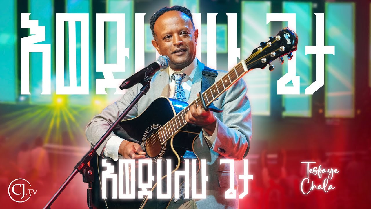 እወድሀለሁ ጌታ|ተስፋዬ ጫላ|መልካም የትሳኤ በዓል #cjtv CJ TV