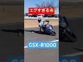 A級トップライダーのテクニックがヤバすぎ 朝一枠目の走行でコレ😨辻家選手 #バイク #motogymkhana #ジムカーナ #モトジムカーナ #gsxr1000