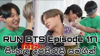 RUN BTS 2020 Ep.117 - Teambuilding Special [කණ්ඩායම් වැඩ] Sinhala Sub- Part 2