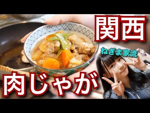 簡単 ねぎま家の関西流 肉じゃがの作り方をご紹介 クッキング Youtube