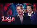 شاهد الآن مسرحية الزنقة كاملة كوميديا من قلب الحارة