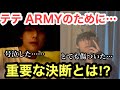 BTS テテがARMYのために決意したこととは【号泣必至】