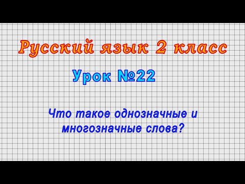 Русский язык 2 класс (Урок№22 - Что такое однозначные и многозначные слова?)