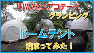 【栃木県　那須ハイランドパークオフィシャルホテル♨️TOWAピュアコテージ】風変わりなドームテントでグランピング宿泊を楽しむ！コテージの全貌もレビュー！