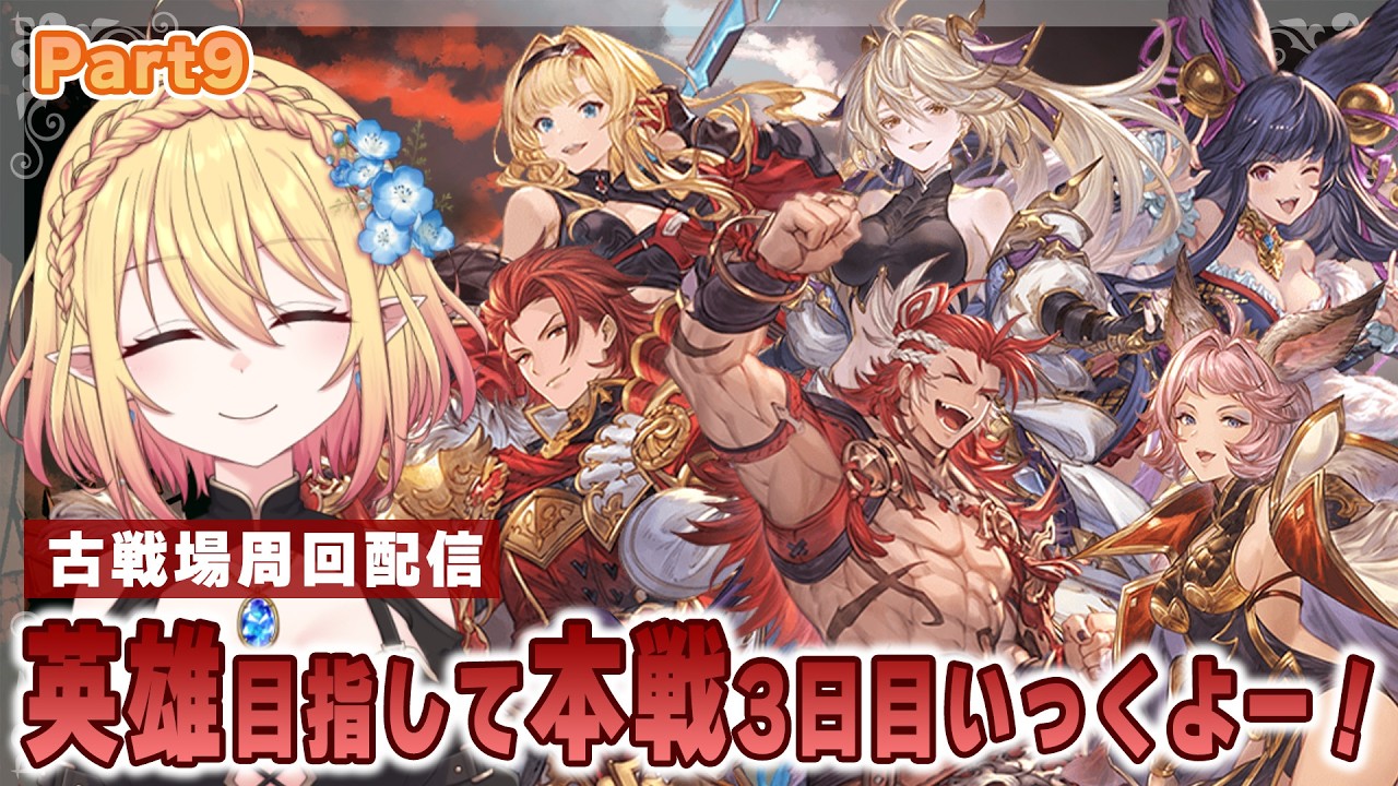 【 GRANBLUE FANTASY / グラブル】本戦３日目！250hell編成でるまで200hell　Part9【深雪フィオ／Eclipse Live Project】