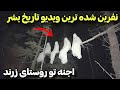 وحشت تمام وجودتون رو میگیره اگه ببینیدش تو این روستا نفرینی ترین اتفاق ترسناک دنیا افتاده وحشت تمام وجودتون رو میگیره اگه ببینیدش تو این روستا نفرینی ترین اتفاق ترسناک دنیا افتاده