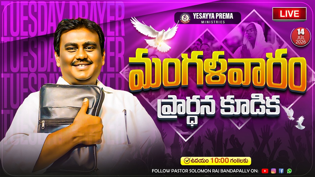 🚨మంగళవారం ప్రార్థన కూడిక | YESAYYA PREMA MINISTRIES | 14-07-2026 #jesuschrist #live #telugu