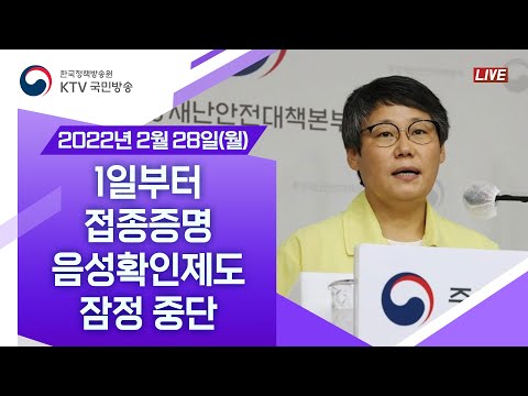 1일부터 접종증명·음성확인제도 잠정 중단｜코로나19 중앙재난안전대책본부 브리핑 (22.2.28.)